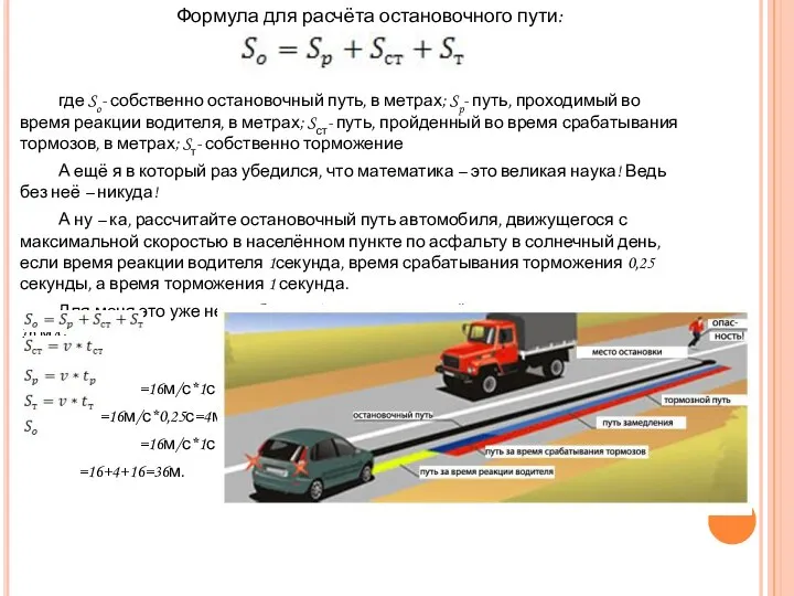 Формула для расчёта остановочного пути: где So- собственно остановочный путь, в