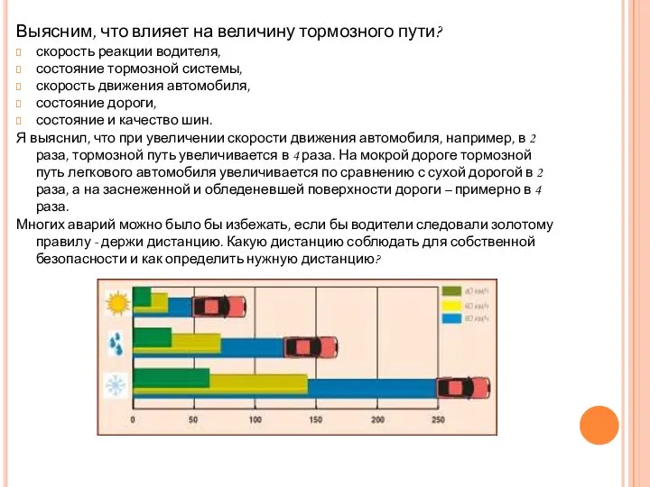 Выясним, что влияет на величину тормозного пути? скорость реакции водителя, состояние