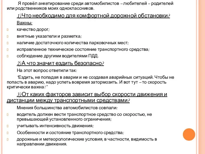 Я провёл анкетирование среди автомобилистов – любителей – родителей или родственников