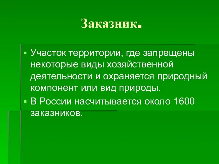 Заказник. Участок территории, где запрещены некоторые виды хозяйственной деятельности и охраняется