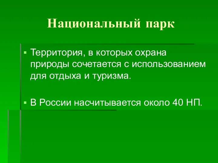 Национальный парк Территория, в которых охрана природы сочетается с использованием для