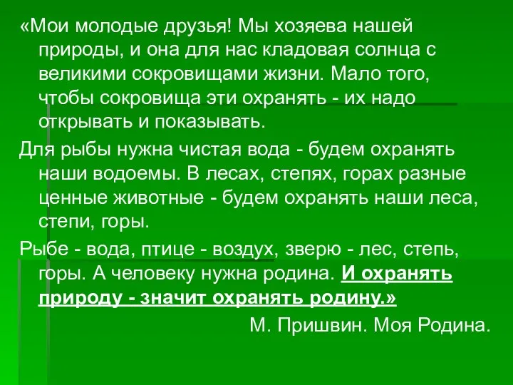 «Мои молодые друзья! Мы хозяева нашей природы, и она для нас