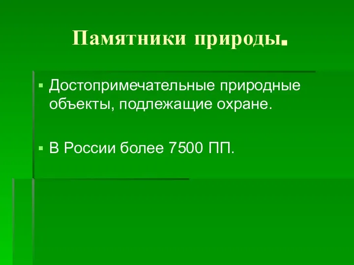 Памятники природы. Достопримечательные природные объекты, подлежащие охране. В России более 7500 ПП.