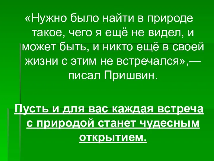 «Нужно было найти в природе такое, чего я ещё не видел,