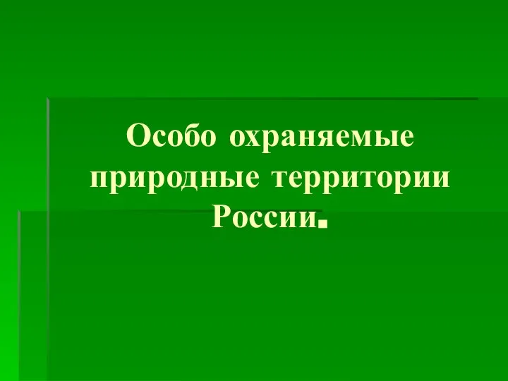 Особо охраняемые природные территории России.