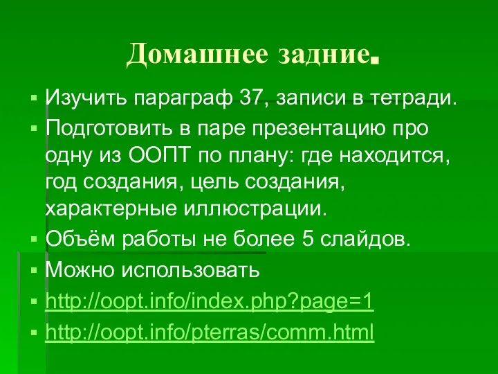 Домашнее задние. Изучить параграф 37, записи в тетради. Подготовить в паре