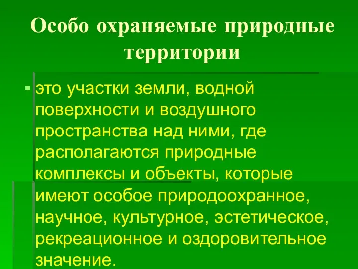 Особо охраняемые природные территории это участки земли, водной поверхности и воздушного