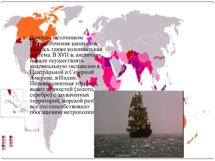 Важным источником сосредоточения капиталов явилась также колониальная система. В XVII в.
