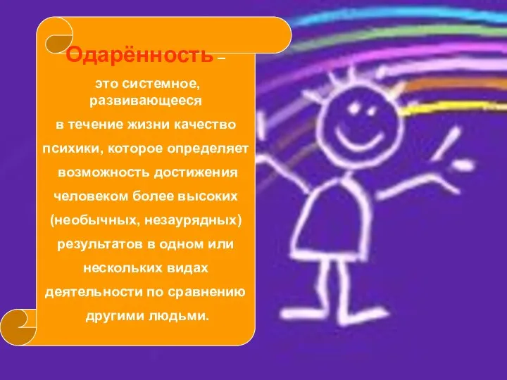 Одарённость – это системное, развивающееся в течение жизни качество психики, которое