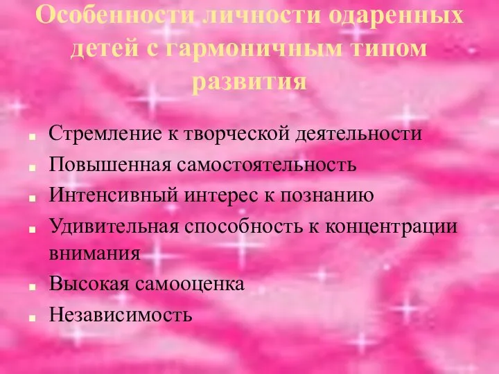 Особенности личности одаренных детей с гармоничным типом развития Стремление к творческой