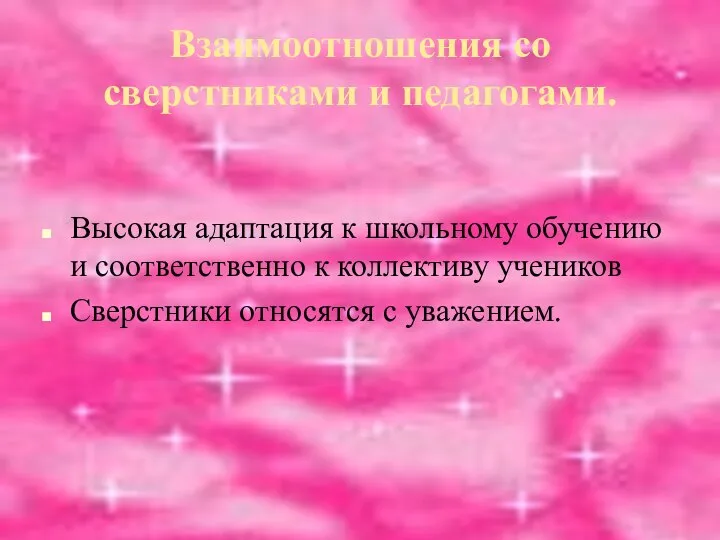 Взаимоотношения со сверстниками и педагогами. Высокая адаптация к школьному обучению и