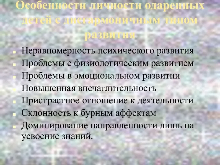 Особенности личности одаренных детей с дисгармоничным типом развития Неравномерность психического развития