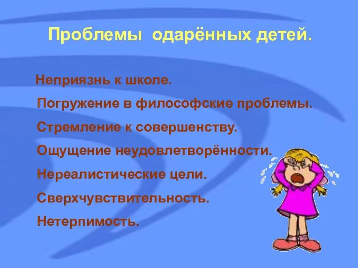 Проблемы одарённых детей. Неприязнь к школе. Погружение в философские проблемы. Стремление