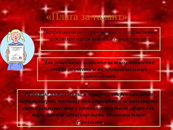 «Плата за талант» Перфекционизм – стремление к совершенству и жуткие переживания