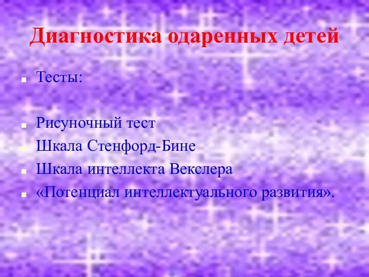 Диагностика одаренных детей Тесты: Рисуночный тест Шкала Стенфорд-Бине Шкала интеллекта Векслера «Потенциал интеллектуального развития».