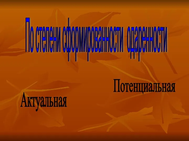 По степени сформированности одаренности Актуальная Потенциальная