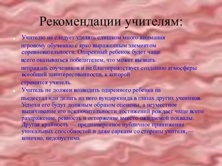 Рекомендации учителям: Учителю не следует уделять слишком много внимания игровому обучению