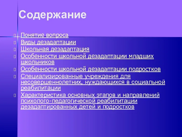 Содержание Понятие вопроса Виды дезадаптации Школьная дезадаптация Особенности школьной дезадаптации младших