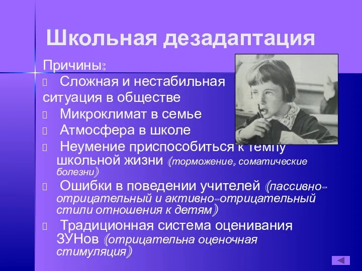 Школьная дезадаптация Причины: Сложная и нестабильная ситуация в обществе Микроклимат в