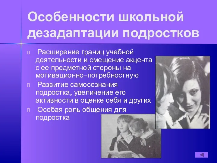 Особенности школьной дезадаптации подростков Расширение границ учебной деятельности и смещение акцента