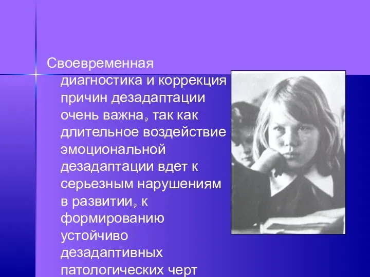 Своевременная диагностика и коррекция причин дезадаптации очень важна, так как длительное