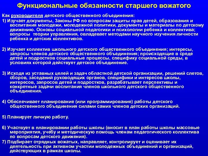 Функциональные обязанности старшего вожатого Как руководителя детского общественного объединения: 1) Изучает