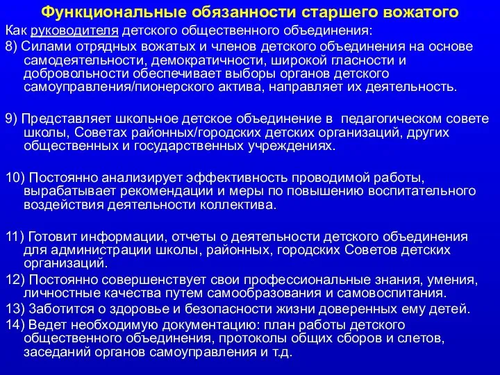 Функциональные обязанности старшего вожатого Как руководителя детского общественного объединения: 8) Силами