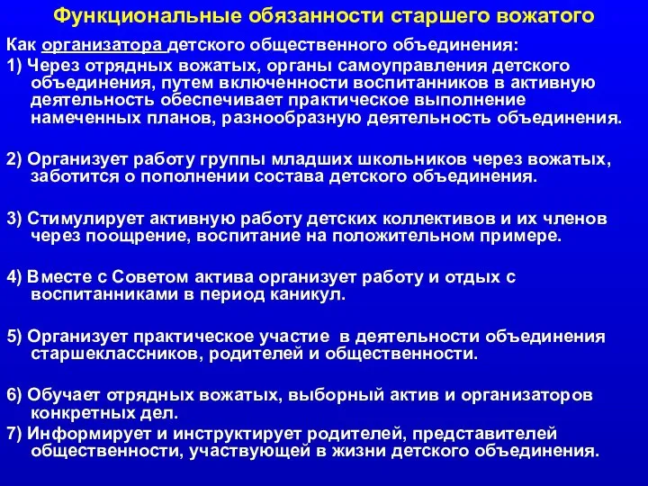 Как организатора детского общественного объединения: 1) Через отрядных вожатых, органы самоуправления