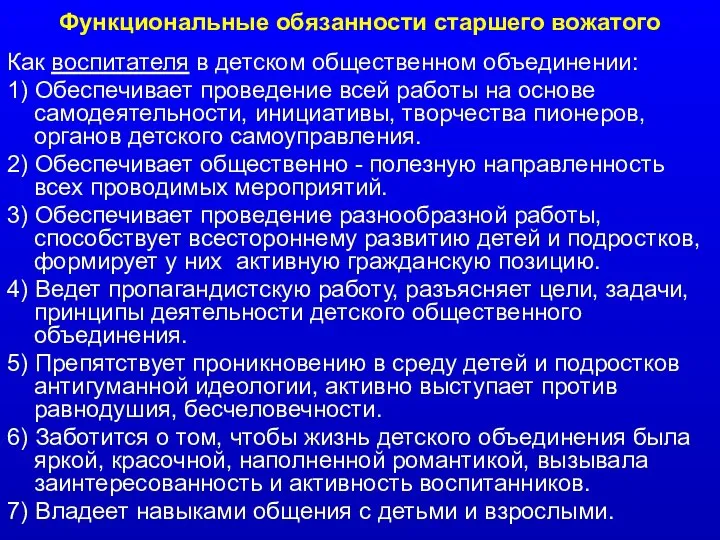 Как воспитателя в детском общественном объединении: 1) Обеспечивает проведение всей работы