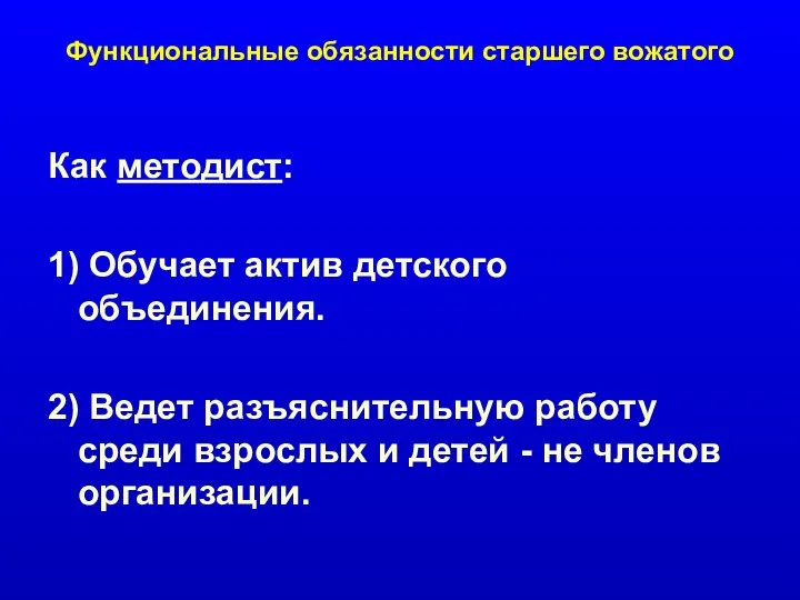 Как методист: 1) Обучает актив детского объединения. 2) Ведет разъяснительную работу