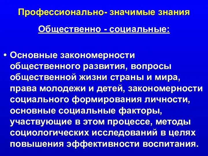 Профессионально- значимые знания Общественно - социальные: Основные закономерности общественного развития, вопросы