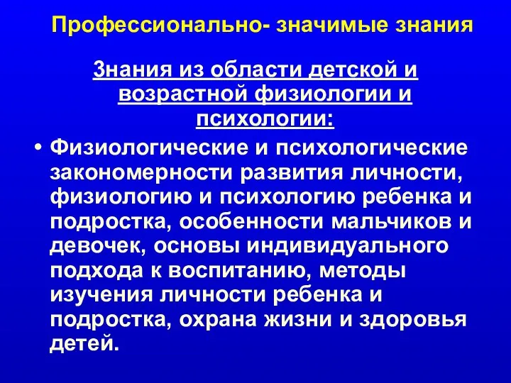 Профессионально- значимые знания 3нания из области детской и возрастной физиологии и