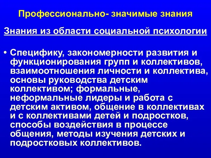 Профессионально- значимые знания Знания из области социальной психологии Специфику, закономерности развития