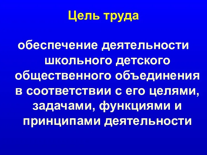 Цель труда обеспечение деятельности школьного детского общественного объединения в соответствии с