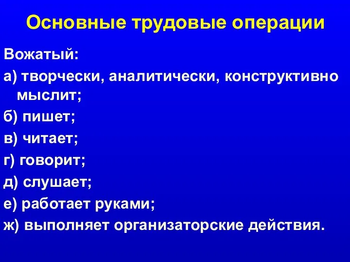 Основные трудовые операции Вожатый: а) творчески, аналитически, конструктивно мыслит; б) пишет;