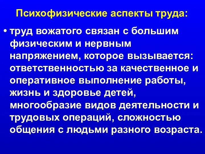 Психофизические аспекты труда: труд вожатого связан с большим физическим и нервным