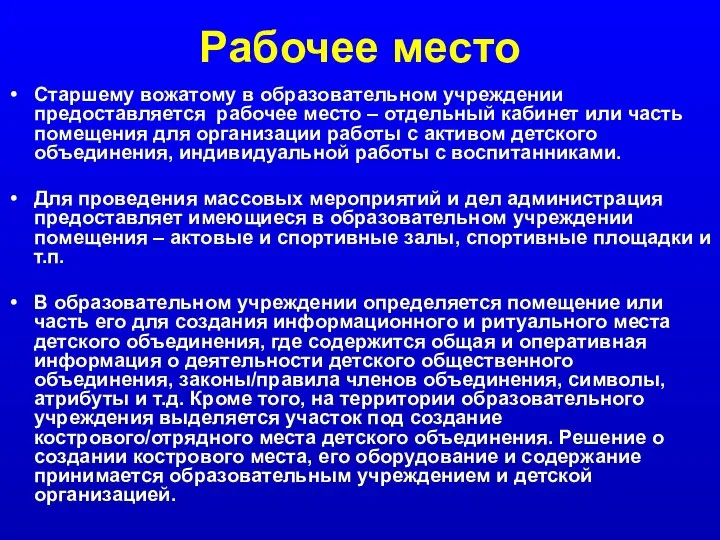 Рабочее место Старшему вожатому в образовательном учреждении предоставляется рабочее место –