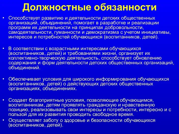 Должностные обязанности Способствует развитию и деятельности детских общественных организаций, объединений, помогает