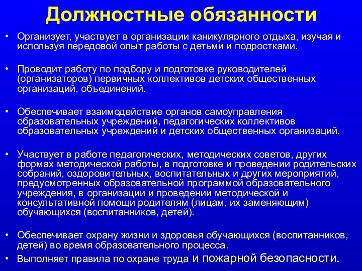 Должностные обязанности Организует, участвует в организации каникулярного отдыха, изучая и используя