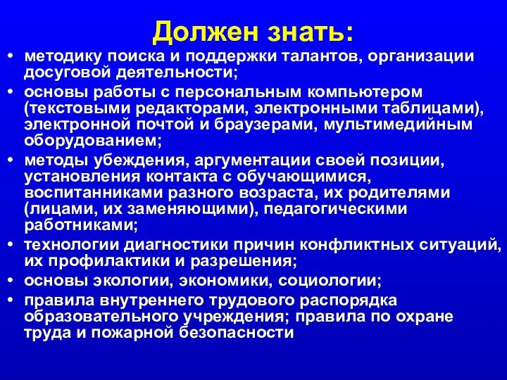 Должен знать: методику поиска и поддержки талантов, организации досуговой деятельности; основы