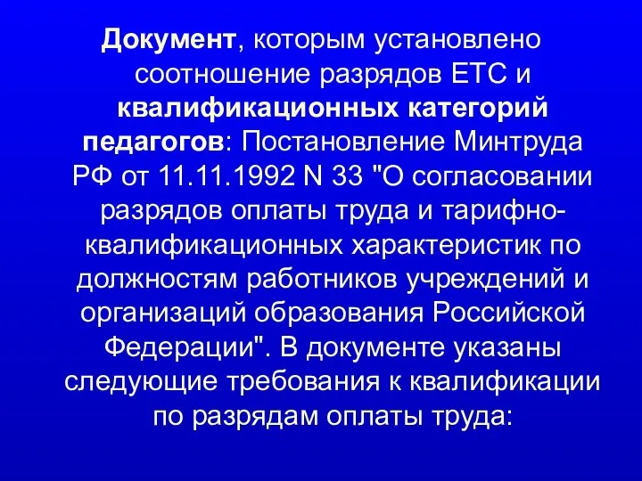 Документ, которым установлено соотношение разрядов ЕТС и квалификационных категорий педагогов: Постановление