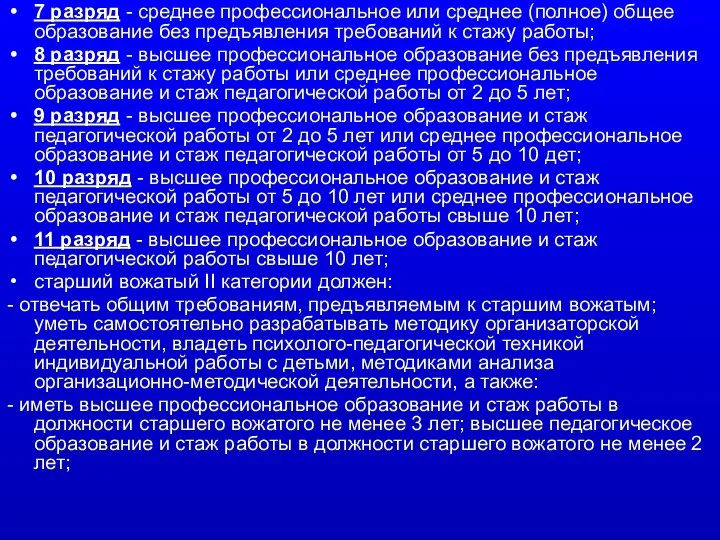 7 разряд - среднее профессиональное или среднее (полное) общее образование без