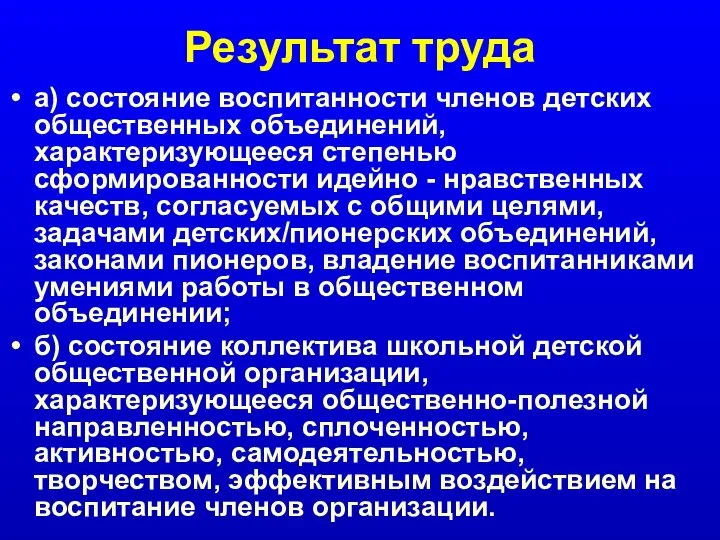 Результат труда а) состояние воспитанности членов детских общественных объединений, характеризующееся степенью