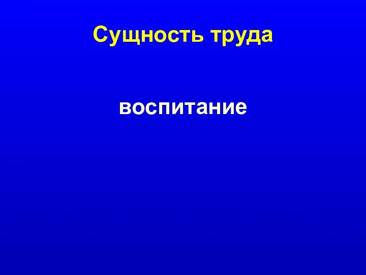 Сущность труда воспитание