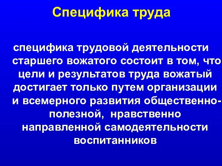 Специфика труда специфика трудовой деятельности старшего вожатого состоит в том, что