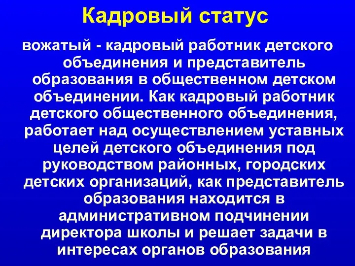 Кадровый статус вожатый - кадровый работник детского объединения и представитель образования