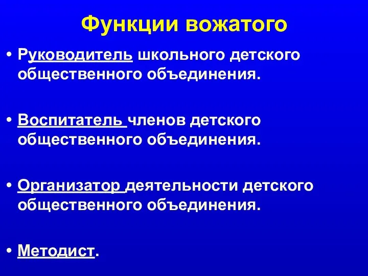 Функции вожатого Руководитель школьного детского общественного объединения. Воспитатель членов детского общественного