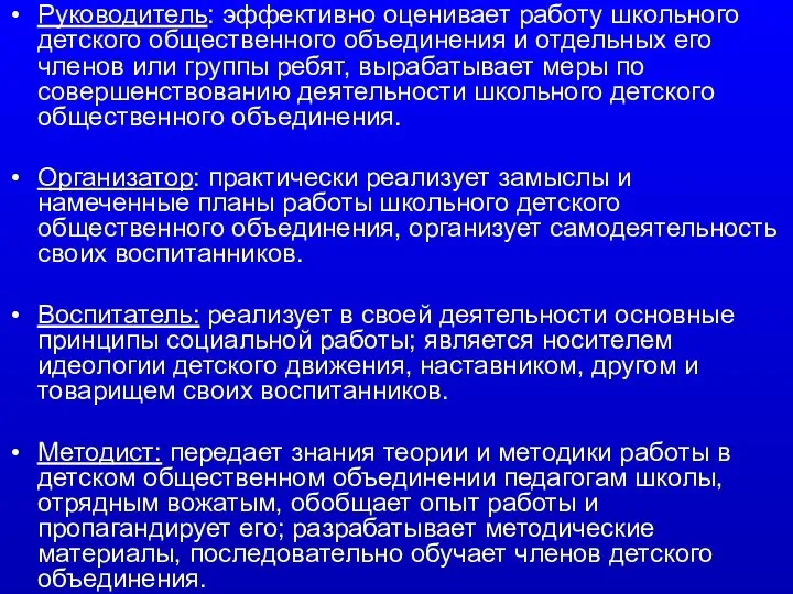 Руководитель: эффективно оценивает работу школьного детского общественного объединения и отдельных его