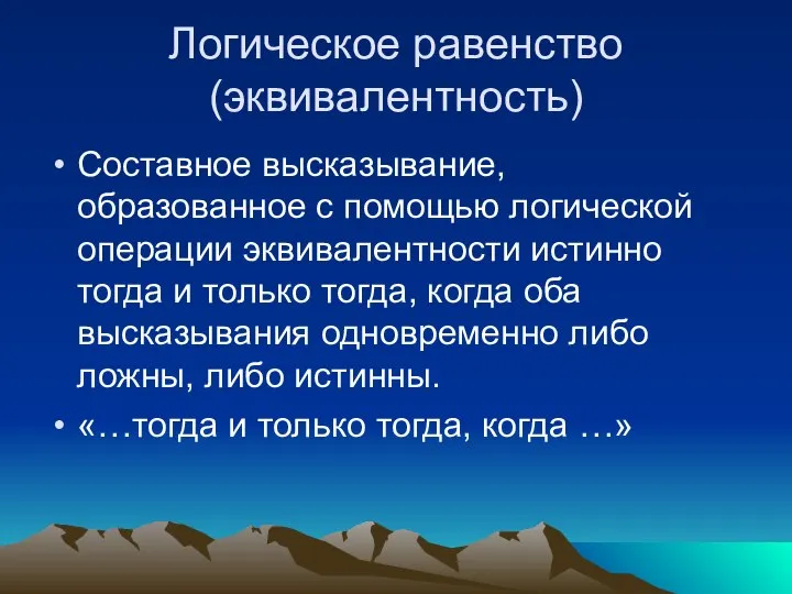 Логическое равенство (эквивалентность) Составное высказывание, образованное с помощью логической операции эквивалентности