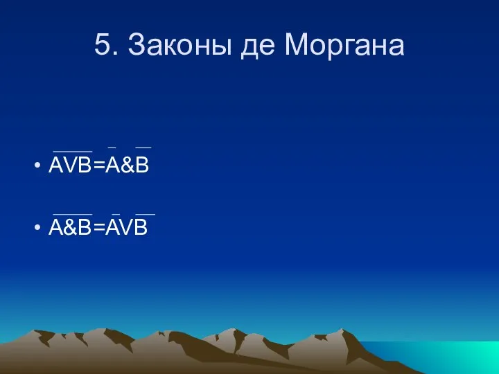 5. Законы де Моргана АVВ=A&B A&B=AVB